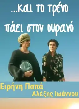 Watch and Download ...και το τρένο πάει στον ουρανό 3