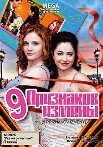 Watch and Download 9 признаков измены 1