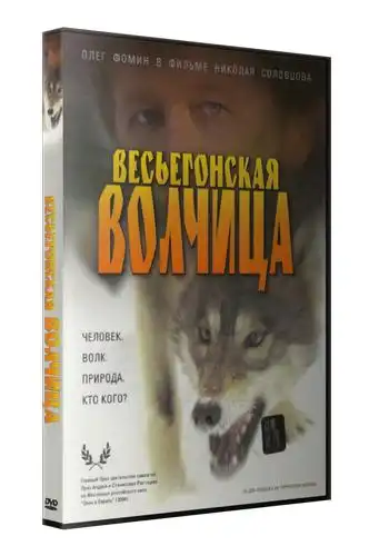 Watch and Download A Wolf from Vesyegonsk 2