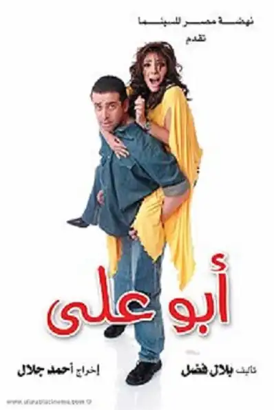 Watch and Download Abo Aly 14