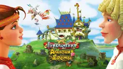 Watch and Download Adventures of Alyonushka and Yerema 1