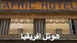 Watch and Download Afric Hotel 2