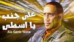 Watch and Download Ala Ganb Ya Asta 1