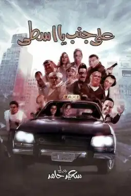 Watch and Download Ala Ganb Ya Asta 3