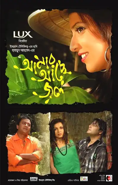 Watch and Download Amar Ache Jol 1