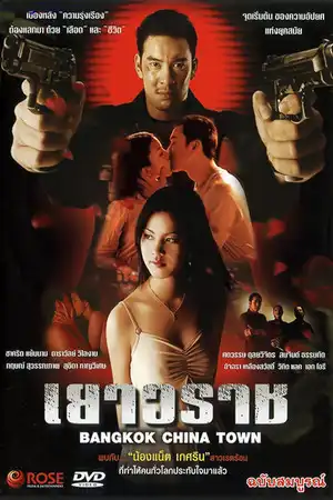 Watch and Download Bangkok China Town 2