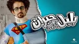 Watch and Download Bewildered Bolbol 2