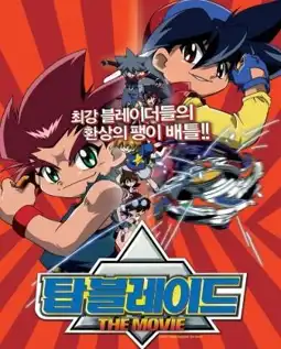 Watch and Download Beyblade the Movie: Fierce Battle 2