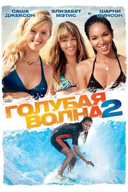 Watch and Download Blue Crush 2 13