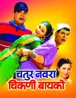 Watch and Download Chatur Navra Chikni Bayko 2