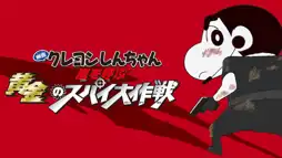 Watch and Download Crayon Shin-chan: Fierceness That Invites Storm! Operation Golden Spy 3