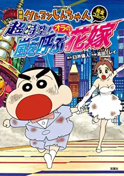 Watch and Download Crayon Shin-chan: Super-Dimension! The Storm Called My Bride 3