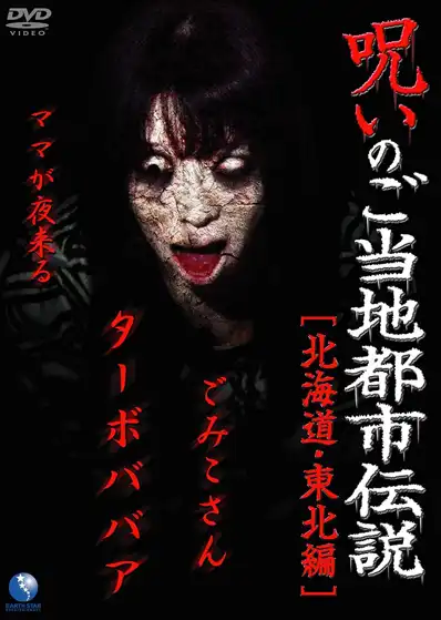 Watch and Download Cursed Local Urban Legends: Hokkaido & Tohoku Edition 2