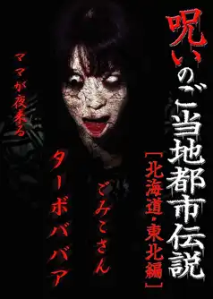 Watch and Download Cursed Local Urban Legends: Hokkaido & Tohoku Edition