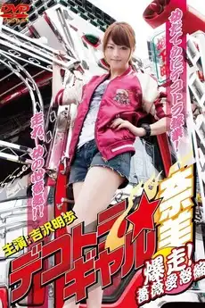 Watch and Download Dekotora Truck Gal Nami 3: Roaring! Rose Love Fury Series 2