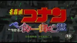 Watch and Download Detective Conan: The Phantom of Baker Street 3