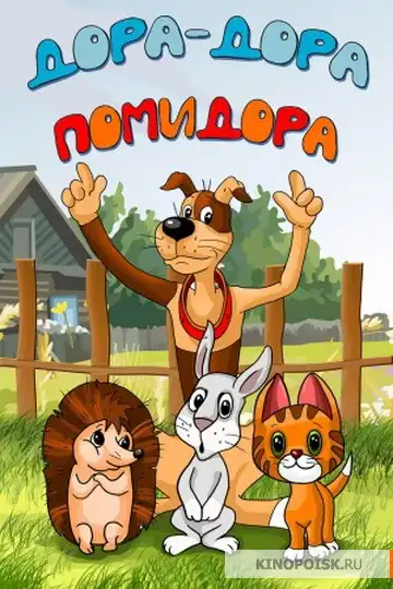 Watch and Download Dora-Dora Pomidora 1