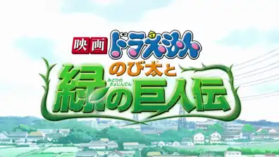 Watch and Download Doraemon: Nobita and the Green Giant Legend 7