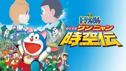 Watch and Download Doraemon: Nobita in the Wan-Nyan Spacetime Odyssey 3