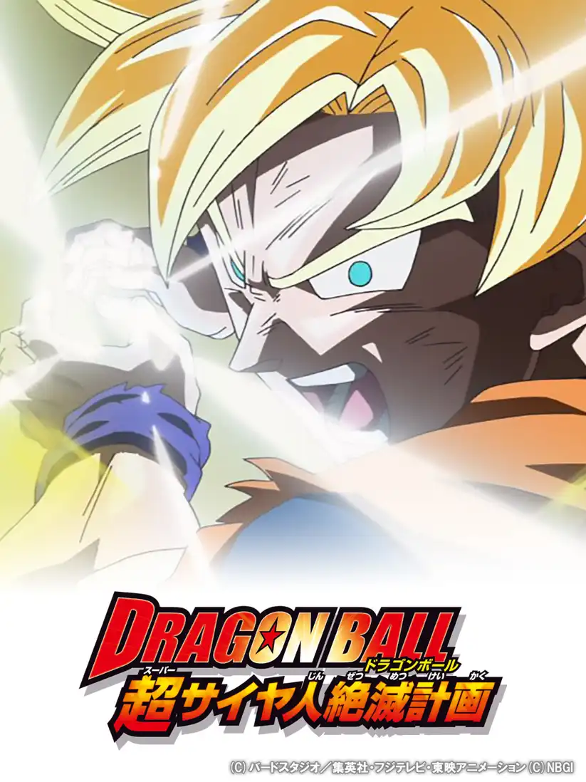 Watch and Download Dragon Ball Z: Plan to Eradicate the Super Saiyans 16