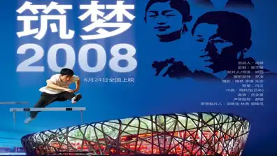 Watch and Download Dream Weavers: Beijing 2008 1