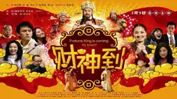 Watch and Download Fortune King Is Coming to Town! 1