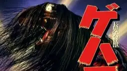 Watch and Download Gehara: The Dark and Long-Haired Monster 2