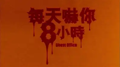 Watch and Download Ghost Office 1