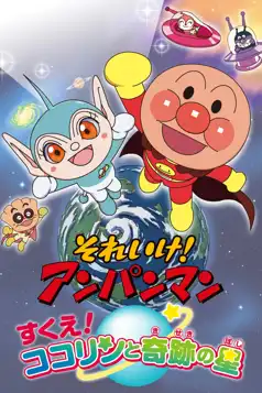 Watch and Download Go! Anpanman: Rescue! Kokorin and the Star of Miracles