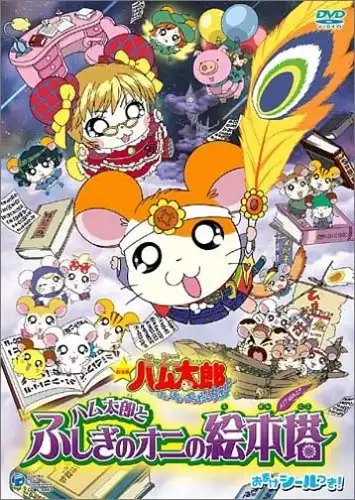 Watch and Download Hamtaro: Fairy Tale 2