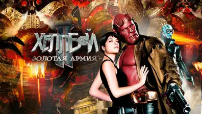 Watch and Download Hellboy II: The Golden Army - Zinco Epilogue 1