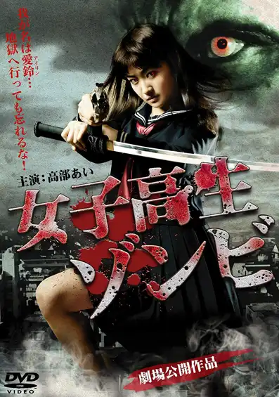 Watch and Download High School Girl Zombie 2