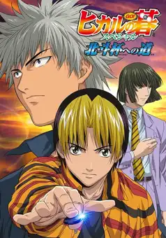 Watch and Download Hikaru no Go: Journey to the North Star Cup