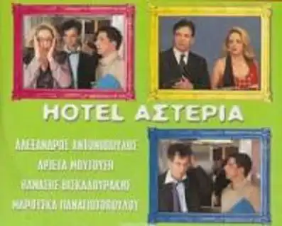 Watch and Download Hotel Αστέρια 2