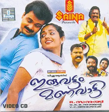 Watch and Download Iruvattam Manavatti 1