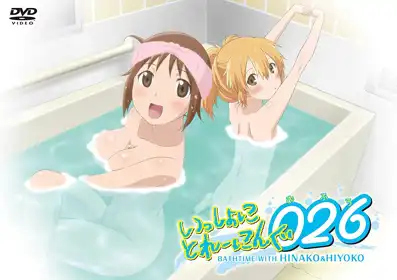 Watch and Download Issho ni Training Ofuro: Bathtime with Hinako & Hiyoko 2