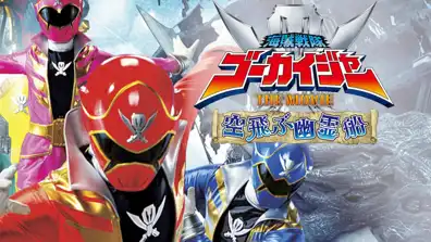 Watch and Download Kaizoku Sentai Gokaiger: The Movie - The Flying Ghost Ship 1