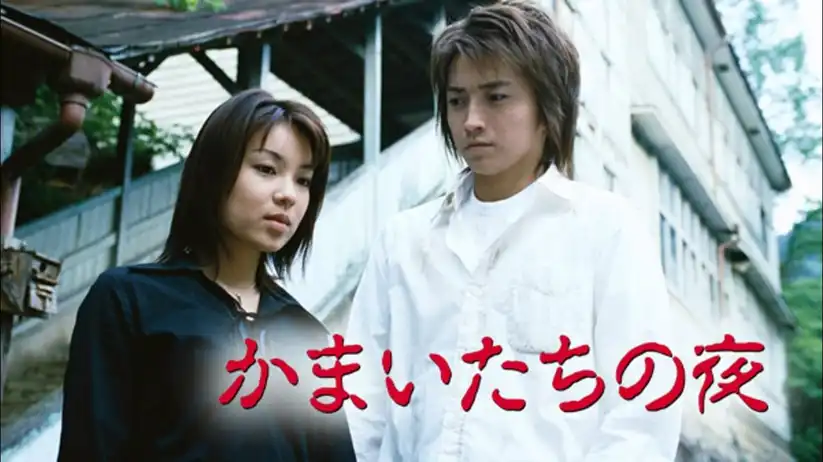 Watch and Download Kamaitachi no Yoru 1