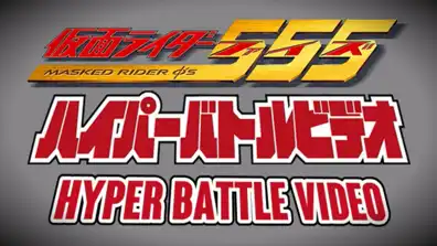 Watch and Download Kamen Rider 555: Hyper Battle Video 1