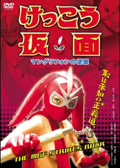 Watch and Download Kekko Kamen: The MGF Strikes Back