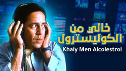 Watch and Download Khali min El-Cholesterol 1