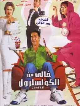 Watch and Download Khali min El-Cholesterol 2