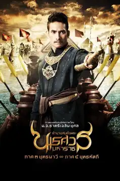 Watch and Download King Naresuan: Part 3