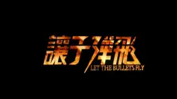 Watch and Download Let the Bullets Fly 14