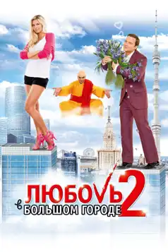 Watch and Download Love and the City 2