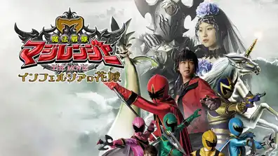 Watch and Download Mahou Sentai Magiranger the Movie: Bride of Infershia 1