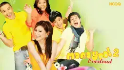 Watch and Download Manay Po! 2: Overload 2