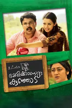 Watch and Download Marykkundoru Kunjaadu