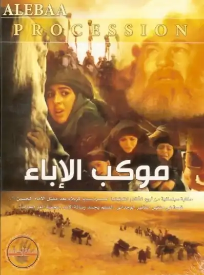 Watch and Download Mawkib Al-Ebaa 2