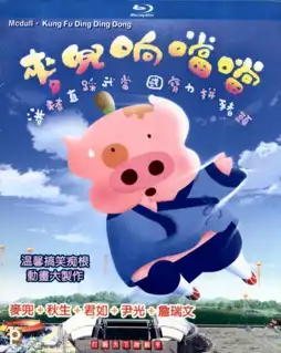 Watch and Download McDull, Kung Fu Kindergarten 3